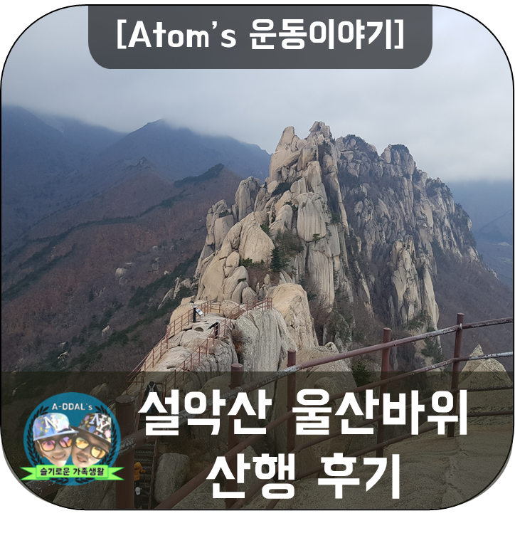 [운동이야기] 설악산 울산바위 - 산행 후기
