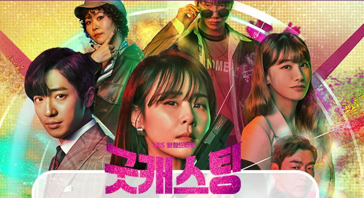 굿캐스팅 등장인물관계도 최강희 유인영 김지영 이상엽 이준영 이종혁 황보미 몇부작 재방