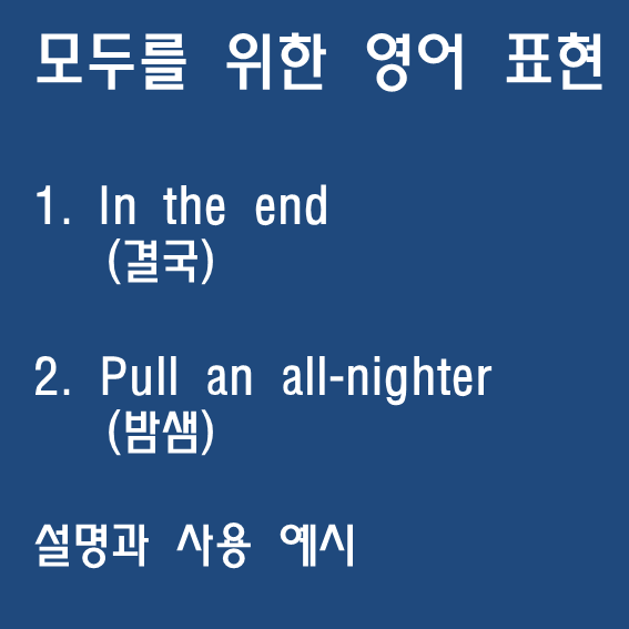 in the end (결국), pull an all-nighter (밤샘) 뜻과 사용