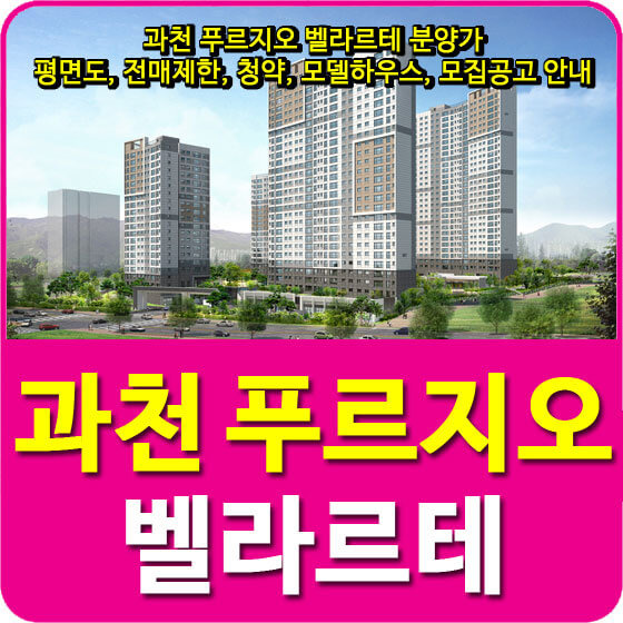 과천 푸르지오 벨라르테 분양가 및 평면도, 전매제한, 청약, 모델하우스, 모집공고 안내