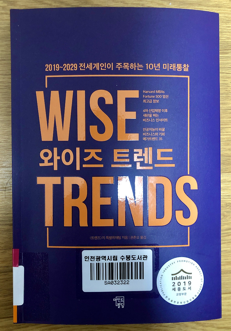 와이즈 트렌드 WISE Trend 읽고 - 2019~2029 전 세계인이 주목하는 10년 미래통찰