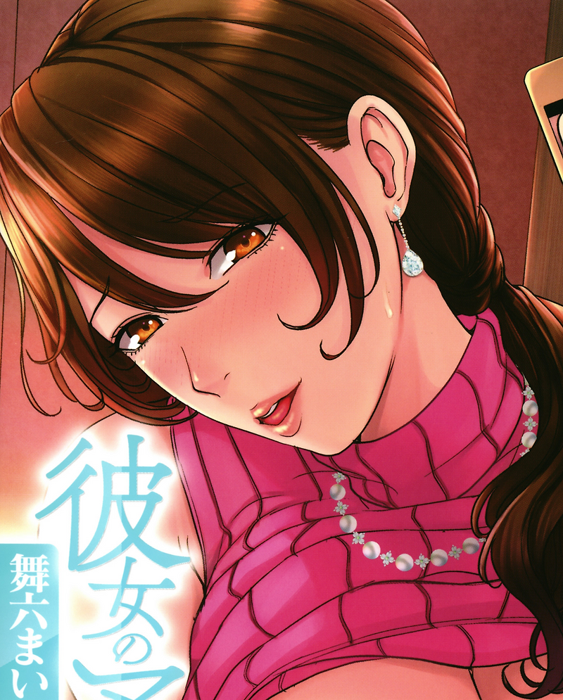 그녀의 엄마와 첫만남의 실은.... (彼女のママと出会い系で…)