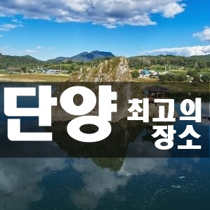 단양 가볼만한곳 베스트10 엑기스