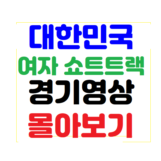 여자쇼트트랙 계주영상 모음