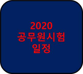 2020 공무원시험일정