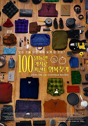 191026 100일 동안 100가지로 100퍼센트 행복찾기, 영화 후기