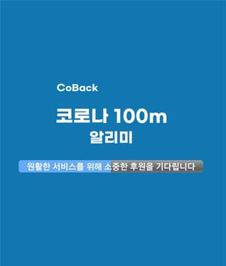 코로나 확진자 방문위치 100m 이내 접근시 자동알림 앱 - 코백