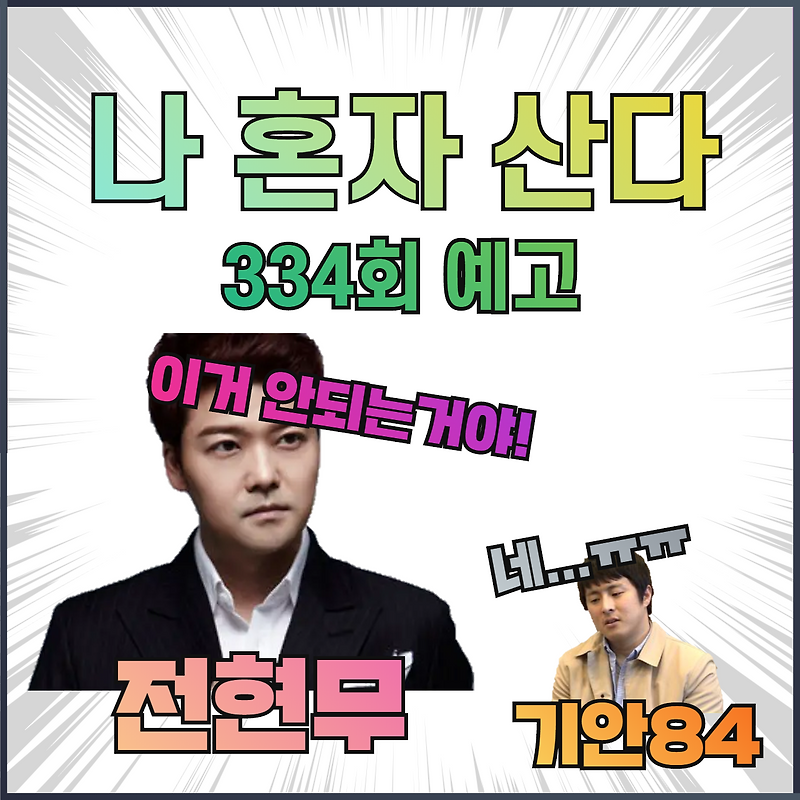 나 혼자 산다 334회 예고(기안84 전현무한테 스피치 강의 요청?)