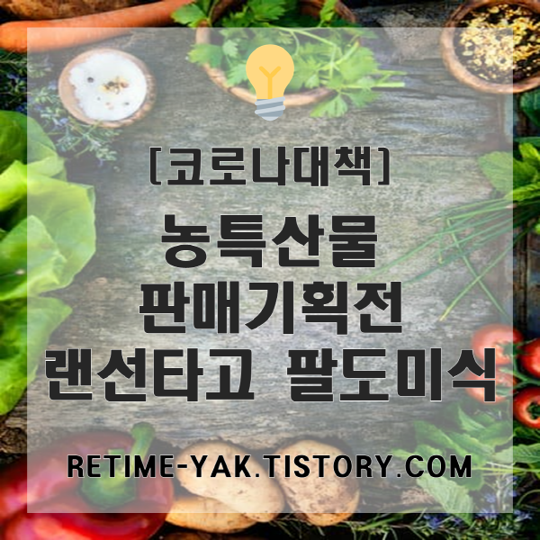 [코로나대책] 농특산물 판매기획전 