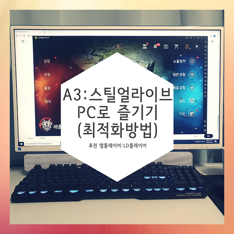 A3 스틸얼라이브 PC로 즐기기, LD플레이어 A3 최적화