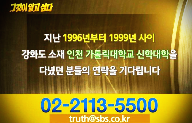 그것이 알고싶다 다음주 예고 가톨릭의 불편한 진실 가톨릭 성추행