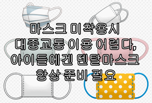 마스크 미착용시 대중교통 이용 어렵다, 아이들에게 덴탈마스크 항상 준비 필요