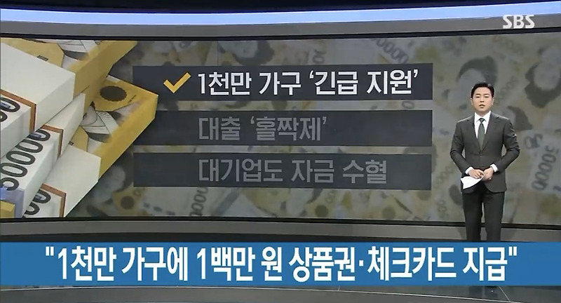 전국민 100만원 긴급재난지원금 소득하위70%