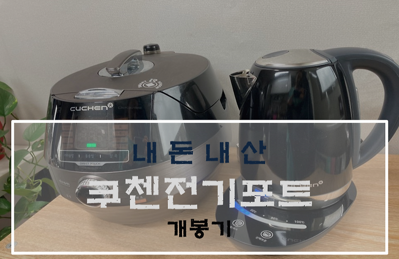 육아 아이템 추천 쿠첸분유포트, 쿠첸전기포트