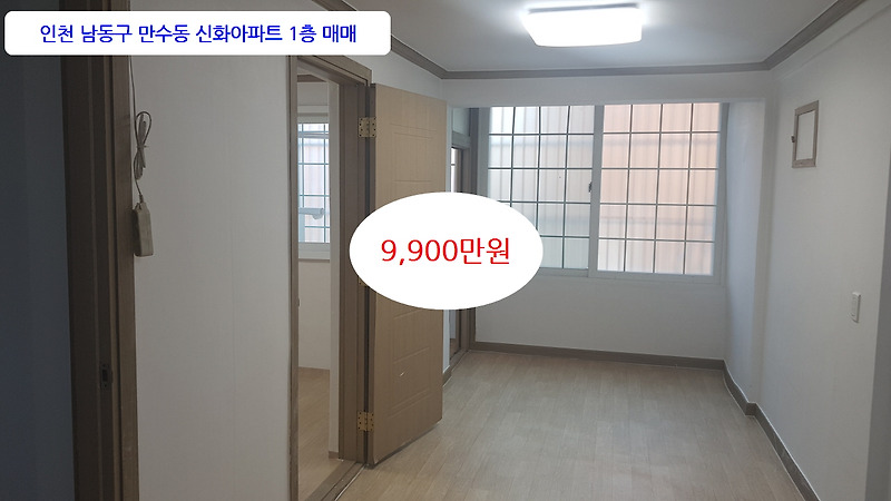 만수동아파트 신화1층 내부수리완료 공실 매매 9,900만원 대지지분 주자창 굿