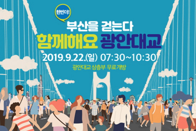부산 가볼만한곳: 2019년 9월 22일 광안대교 개방행사