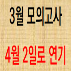 2020 3월 모의고사 연기 (4월2일 실시)