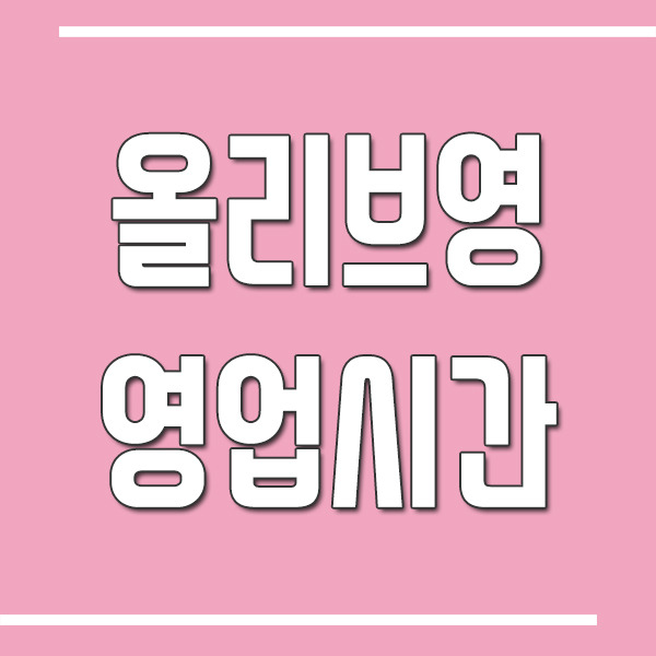 올리브영 영업시간 안내