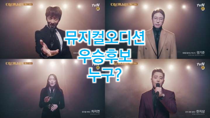 내가뽑은 더블캐스팅 참가자 탑 5.  추천 넘버