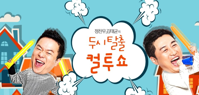 컬투 정찬우 근황, 컨투쇼 정찬우 복귀? 갑자기 들린 목소리는?