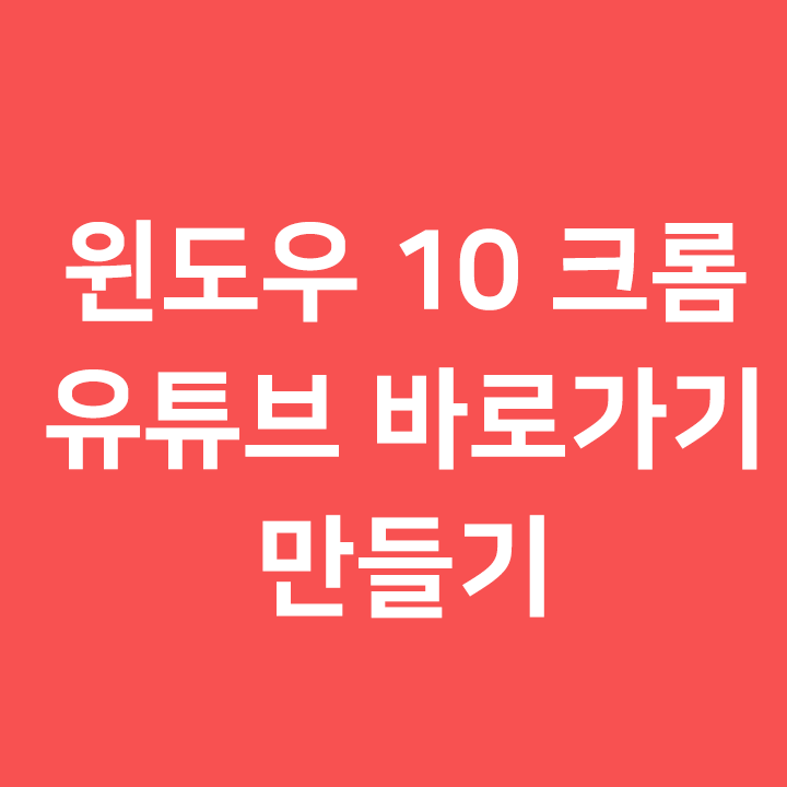 바탕화면에 유튜브 바로가기 만들기 - 컴퓨터 윈도우 10 크롬
