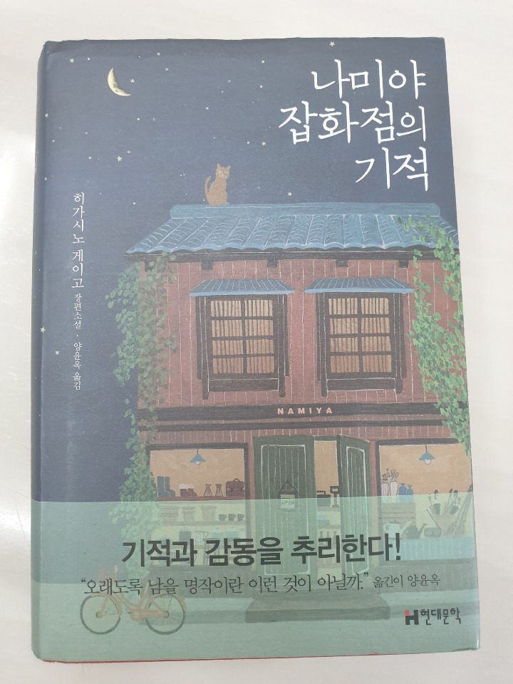 [도서 리뷰] 나미야 잡화점의 기적 줄거리, 독후감