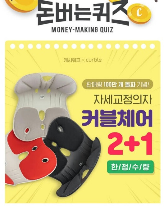 캐시워크 돈버는퀴즈 정답-100만돌파기념 커블체어 2+1행사!