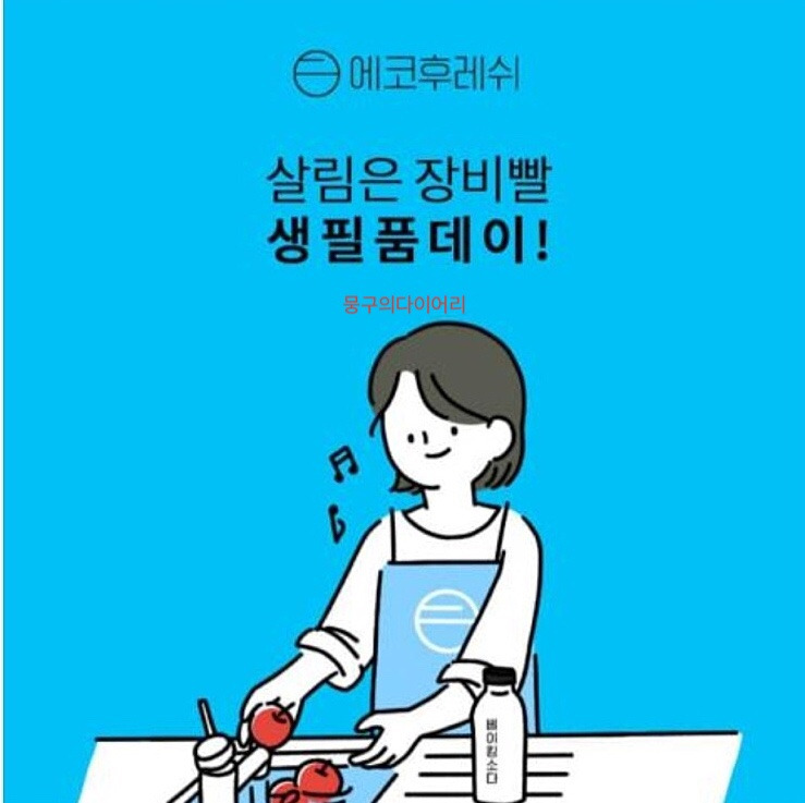 에코후레쉬 오퀴즈 실시간 정답 3월10일