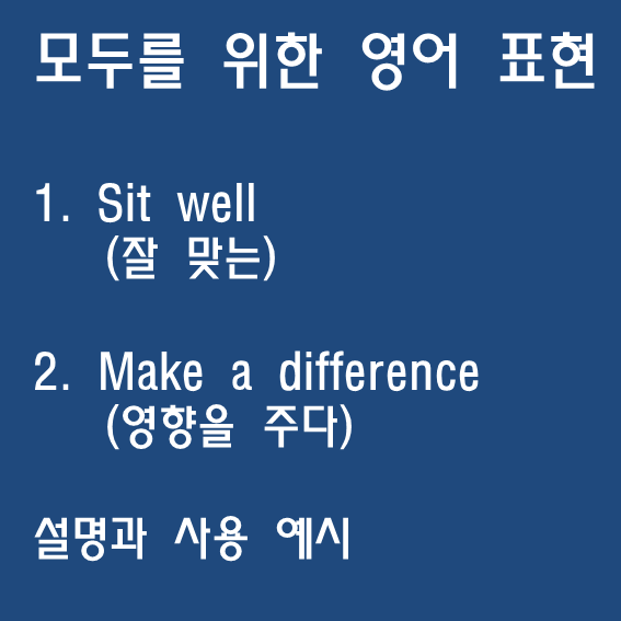sit well (잘 맞는), make a difference (영향을 주다) 뜻과 사용