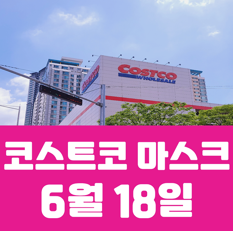 6월 21일 여전한 코스트코 마스크 공지! 코스트코 마스크 소식!  4월 ~ 6월 코스트코 마스크 판매 일정 정리!