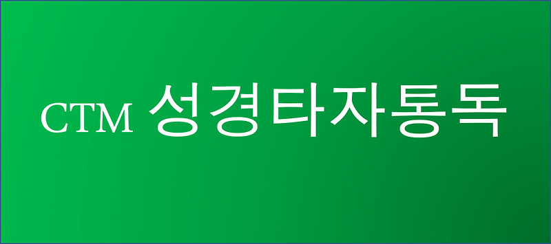 CTM 성경타자통독