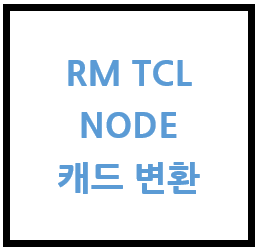 구조해석] 엑셀을 이용한 RM TCL에서 NODE를 캐드로 변환하는 법