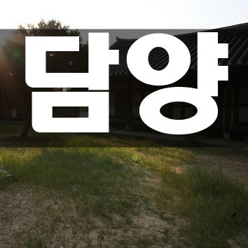 담양 가볼만한곳