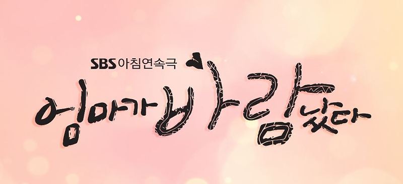엄마가 바람났다 5월4일 첫방송