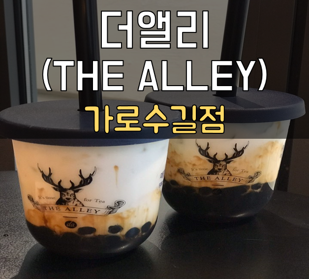 더앨리 가로수길 카페 밀크티 버블티 메뉴 추천 후기
