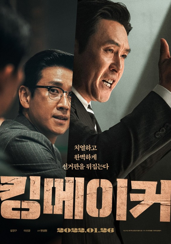 <영화 : 킹메이커> 누가 누굴 만드는가? 실제이야기 후기