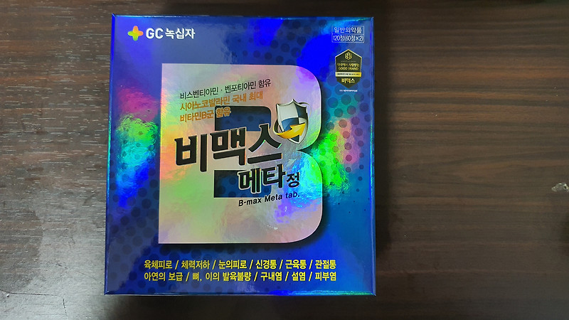비맥스 메타  - 2개월 복용 후기