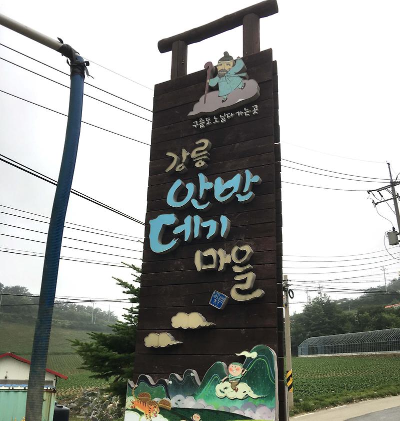 구름과 은하수가 흐르는 마을, 강릉 안반데기 마을