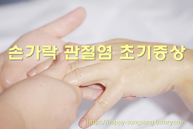 퇴행성 손가락 관절염 초기증상과 손가락 관절염 치료법