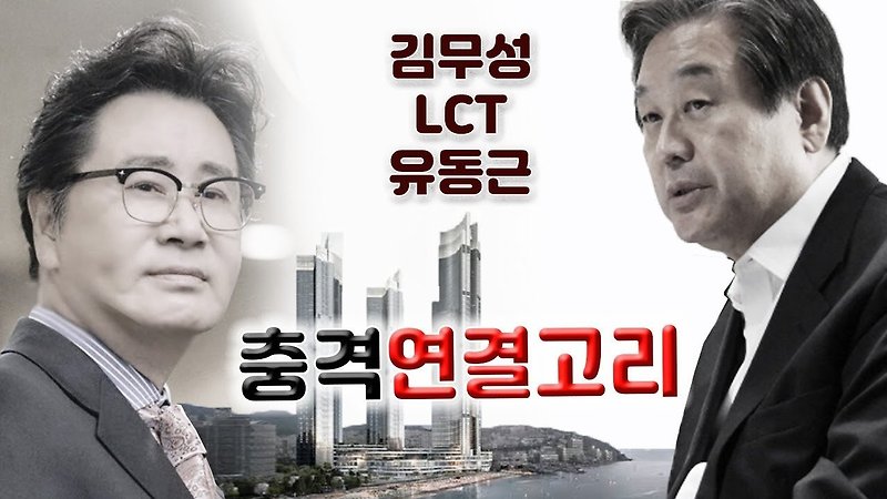 김용호, 김무성-LCT-유동근 연결고리(+사위 마약 충격 제보)