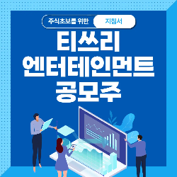 티쓰리엔터테인먼트 공모주 청약 분석 - 수요예측 공모가 상장일