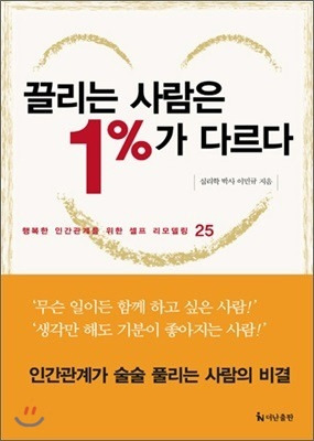 [도서 30배 요약] 끌리는 사람은 1%가 다르다 / 이민규