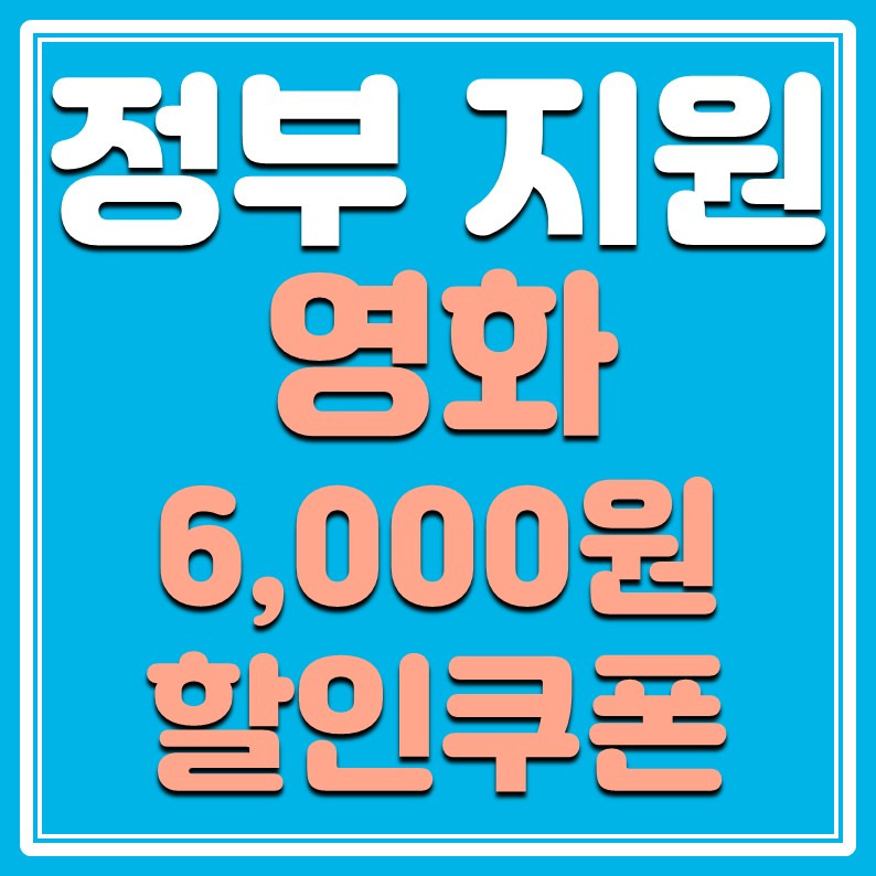 정부 지원 영화 할인쿠폰