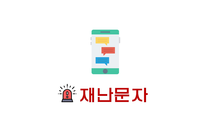 [정보] 아이폰 긴급재난문자 다시보기/지역별 재난문자 실시간 확인방법 (+아이폰 긴급재난문자 소리설정)
