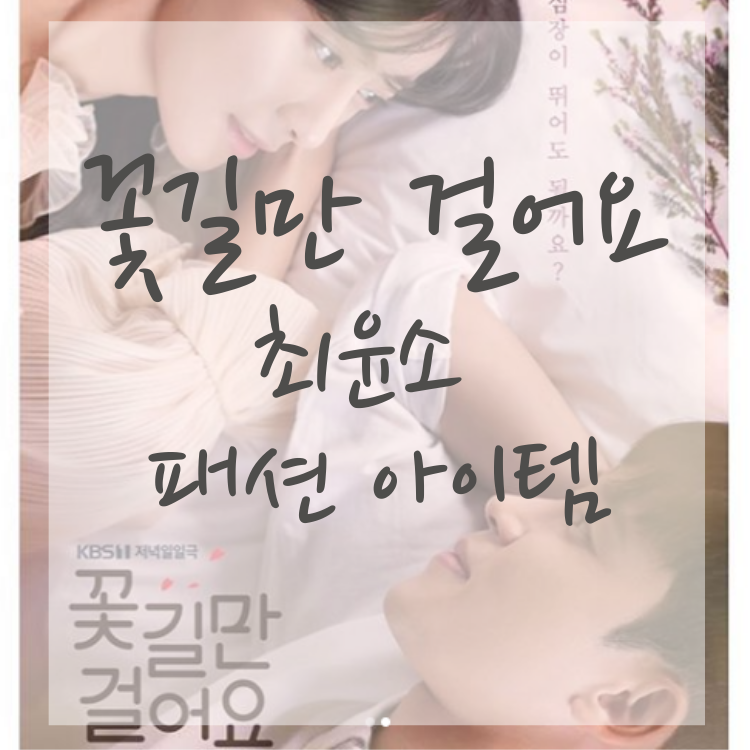 꽃길만 걸어요 최윤소 핫한 패션 아이템(코트, 자켓, 팬츠, 가방)
