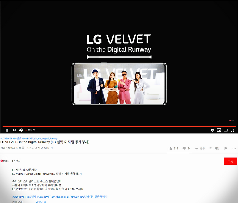 LG VELVET On the Digital Runway (LG 벨벳 디지털 공개행사) 2020년 5월 7일 엘지 벨벳폰 비대면 공개