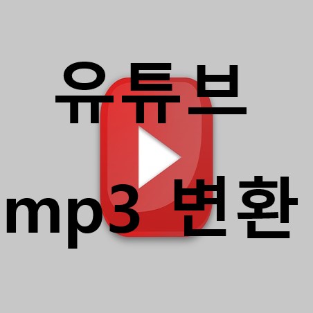 유튜브 mp3 변환