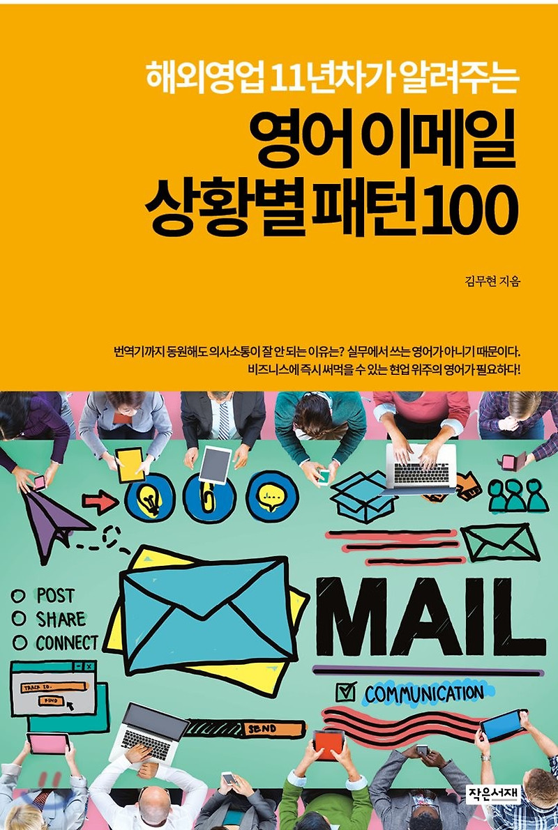 [책 리뷰] 영어 이메일 상황별 패턴100 - 김무현 저, 아네트 황 감수.작은서재.2018