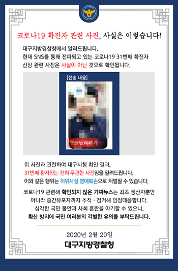 31번 확진자 신상 가짜뉴스, 허위사실