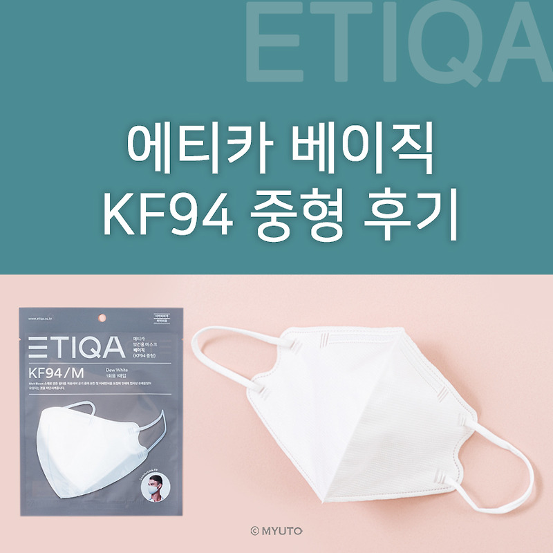 에티카 베이직 KF94 중형 착용후기 : 아에르 스탠다드핏 M / 라운드베이직 M 마스크와 비교! 쿠팡 스토어팜 구매링크 포함